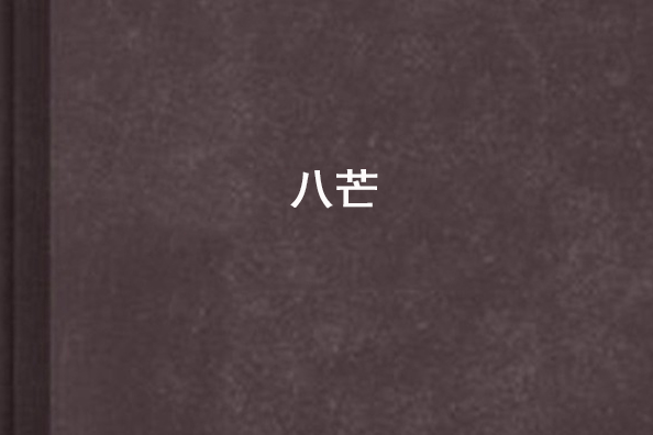八芒 八芒