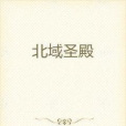 北域聖殿 北域聖殿
