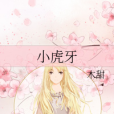 小虎牙 小虎牙