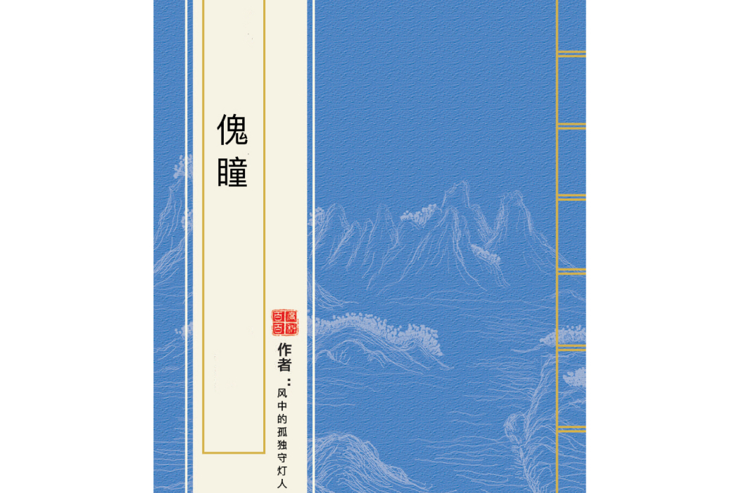 傀瞳 傀瞳