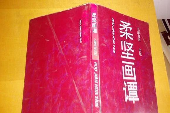 柔堅畫譚