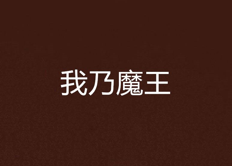 我乃魔王 我乃魔王