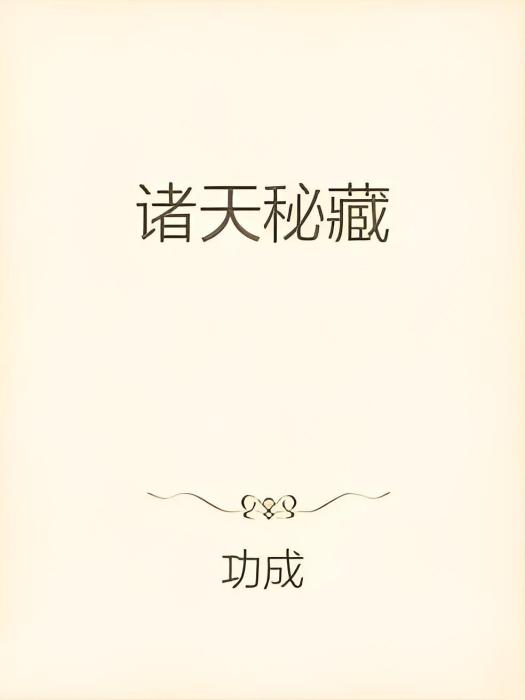 諸天秘藏 諸天秘藏