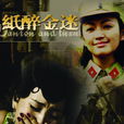 紙醉金迷(2008年高希希執導電視劇)