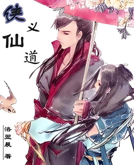 俠義仙道 俠義仙道