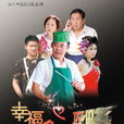 幸福攻略 幸福攻略