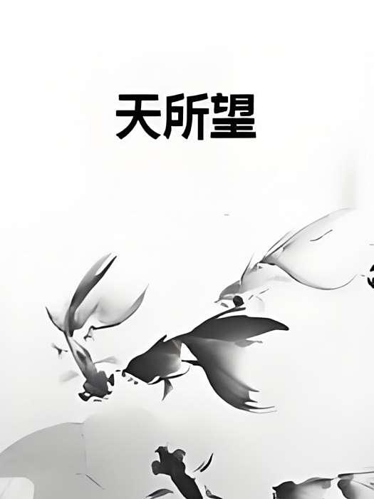 天所望 天所望