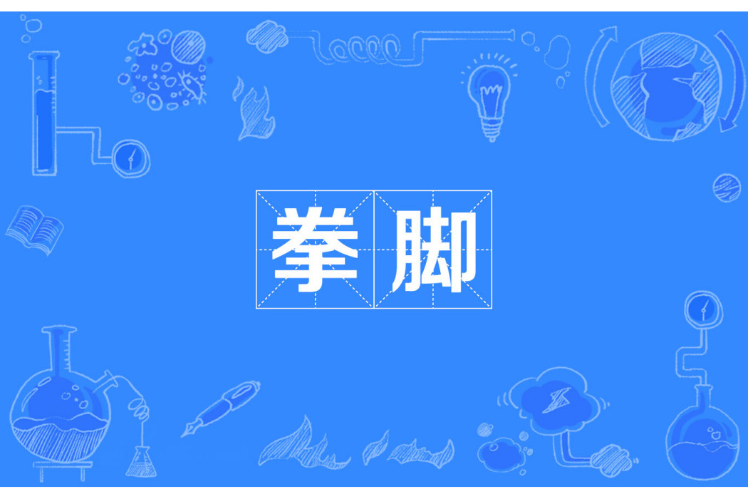 拳腳 拳腳