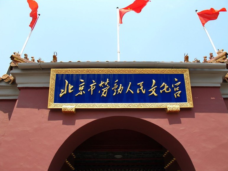 北京市勞動人民文化宮(北京勞動人民文化宮)