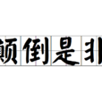顛倒是非 顛倒是非