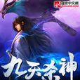 九天殺神(逐浪小說網連載小說) 九天殺神(逐浪小說網連載小說)
