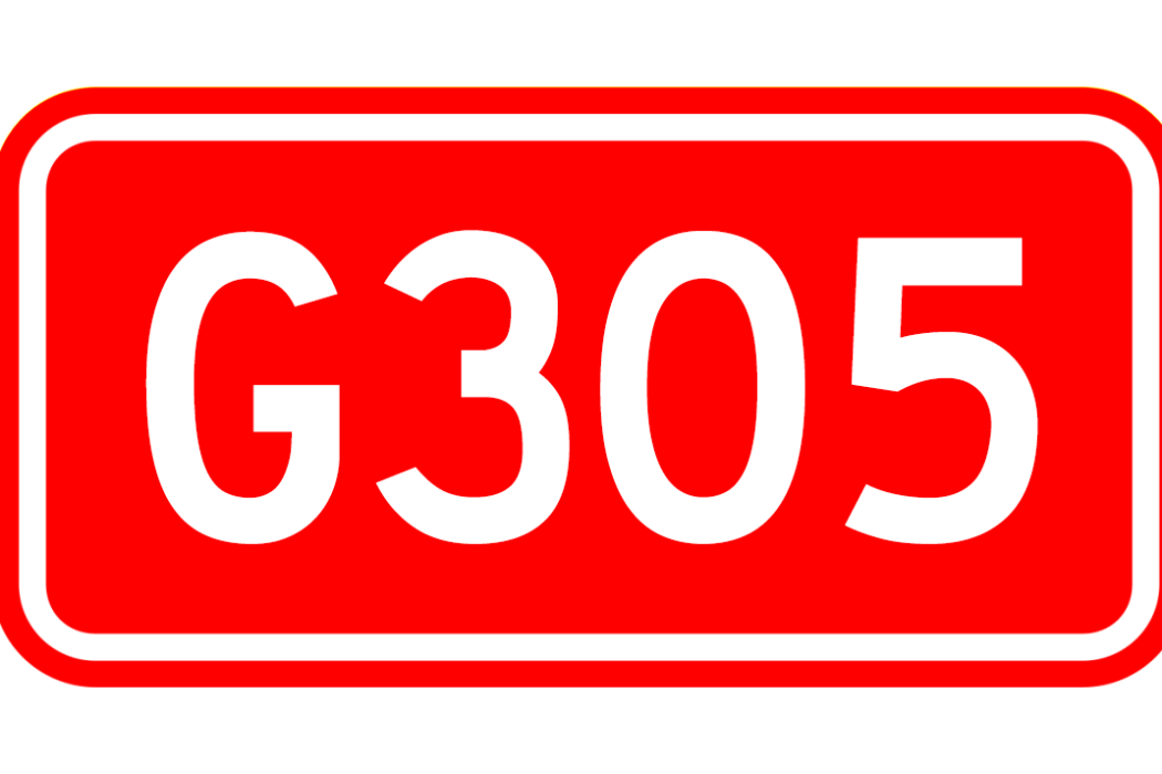 莊河—西烏珠穆沁旗公路(國道305線) 莊河—西烏珠穆沁旗公路(國道305線)