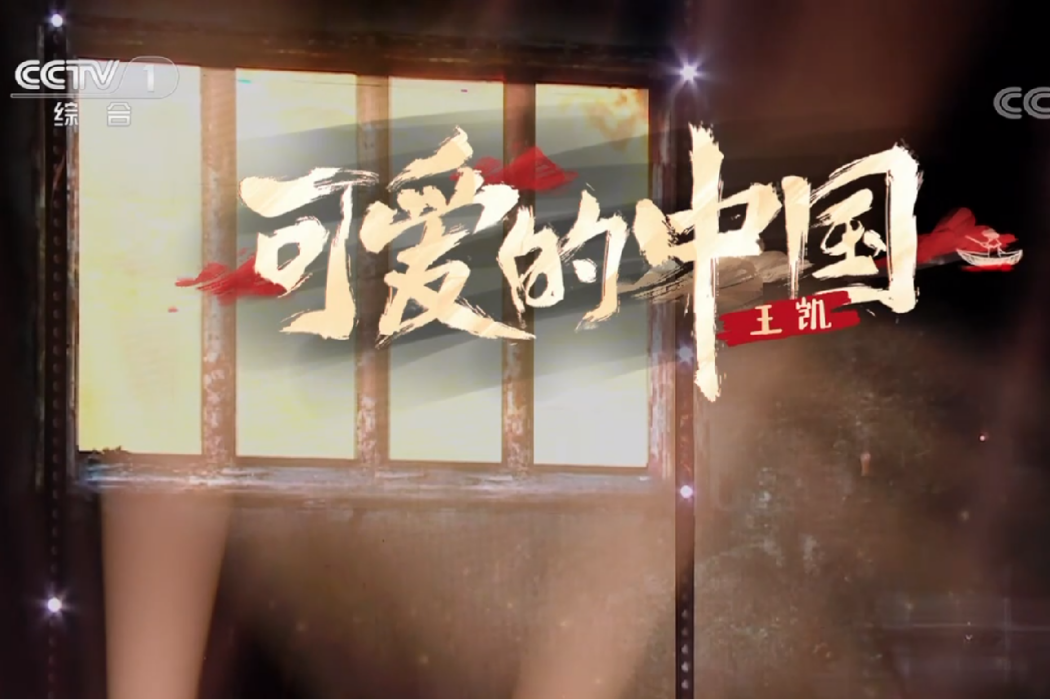可愛的中國(王凱演唱的歌曲) 可愛的中國(王凱演唱的歌曲)