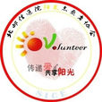 北京郵電大學陽光志願者協會