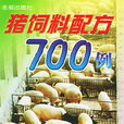 豬飼料配方700例