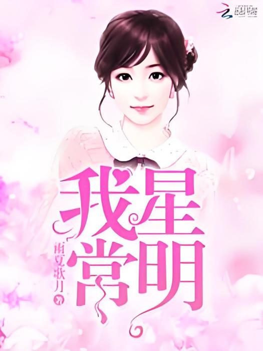 我星常明 我星常明