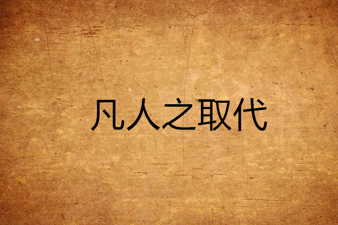 凡人之取代 凡人之取代