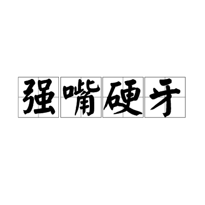 強嘴硬牙 強嘴硬牙