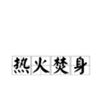 熱火焚身 熱火焚身