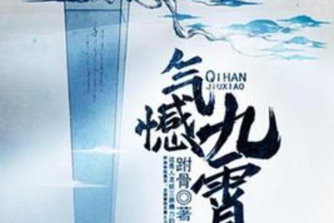 氣憾九霄 氣憾九霄