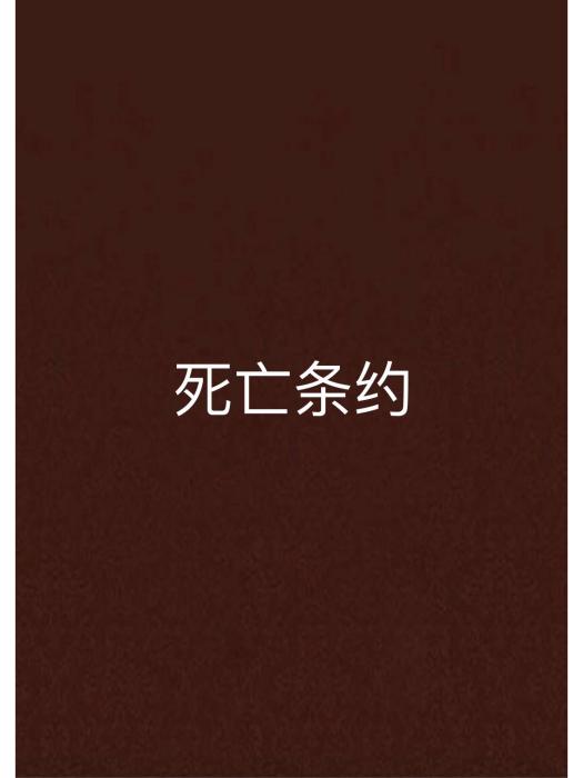 死亡條約 死亡條約