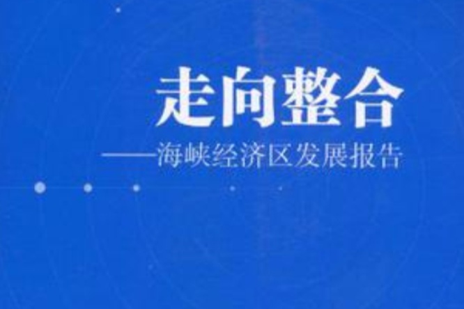 走向整合 走向整合