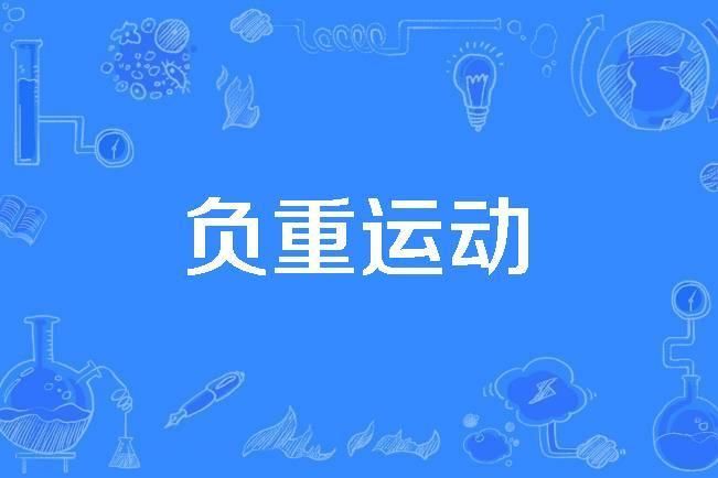 負重運動 負重運動