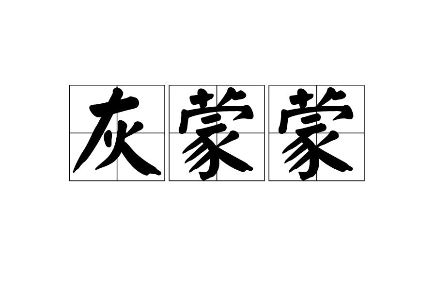 灰濛濛 灰濛濛