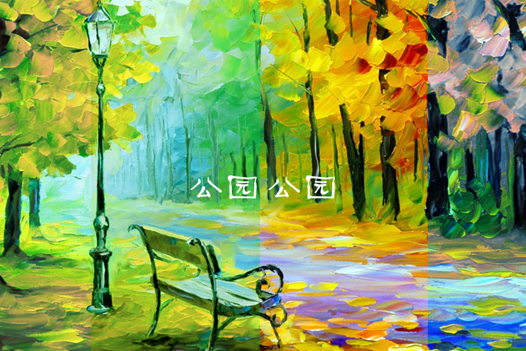 公園·公園 公園·公園