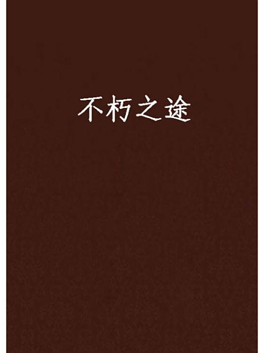不朽之途 不朽之途