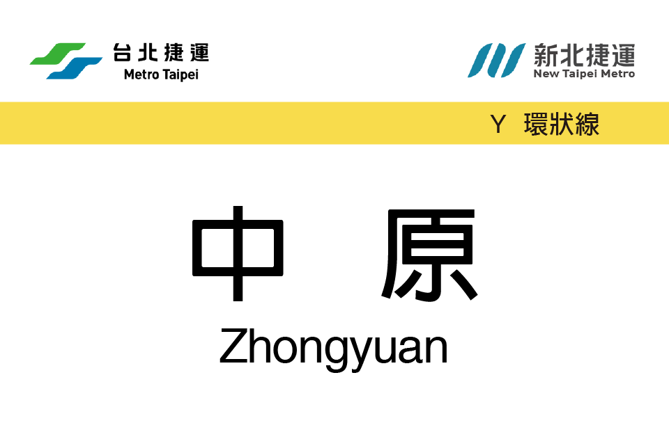 中原站(中國台灣省台北市境內捷運車站) 中原站(中國台灣省台北市境內捷運車站)