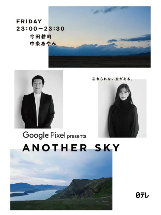 Google Pixel presents ANOTHER SKY