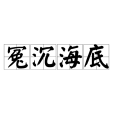 冤沉海底 冤沉海底
