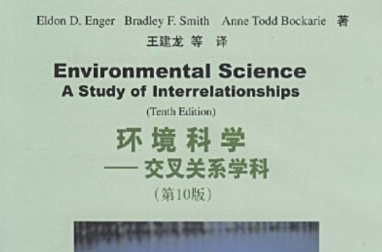 環境科學——交叉關係學科（第10版）