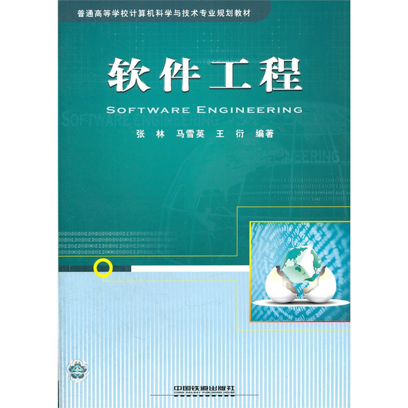 軟體工程(2009年中國鐵道出版社出版圖書)