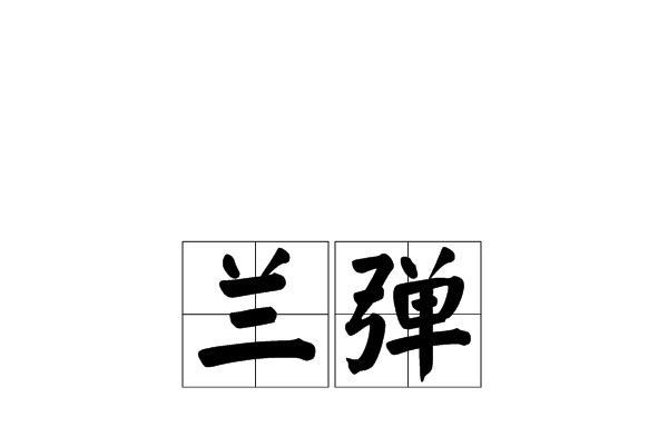 蘭彈