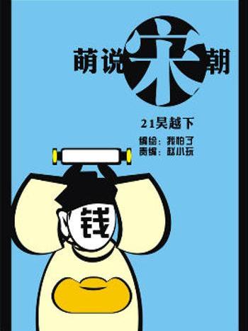 萌說宋朝49