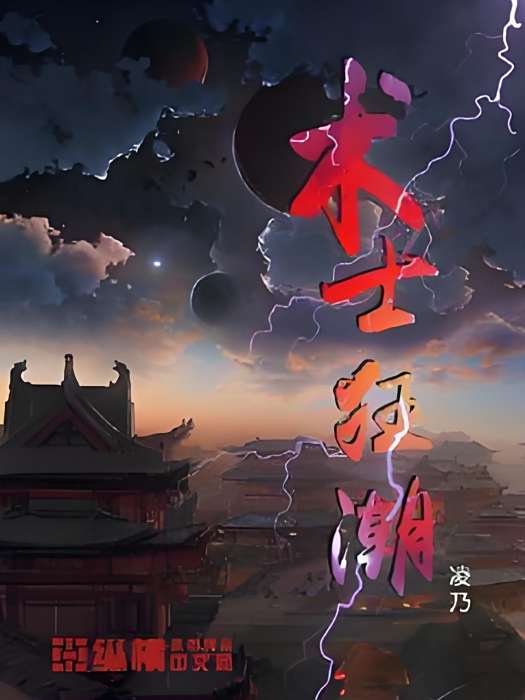 術士狂潮 術士狂潮