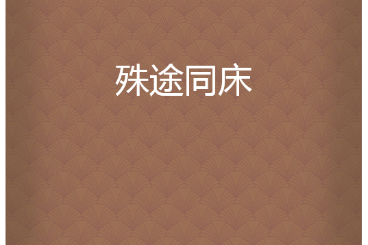 殊途同床 殊途同床