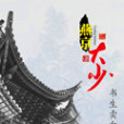 燕京大少 燕京大少