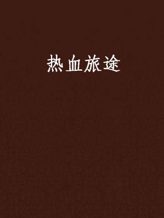 熱血旅途 熱血旅途