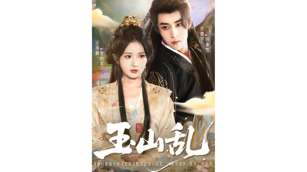玉山亂 玉山亂
