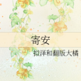 寄安 寄安