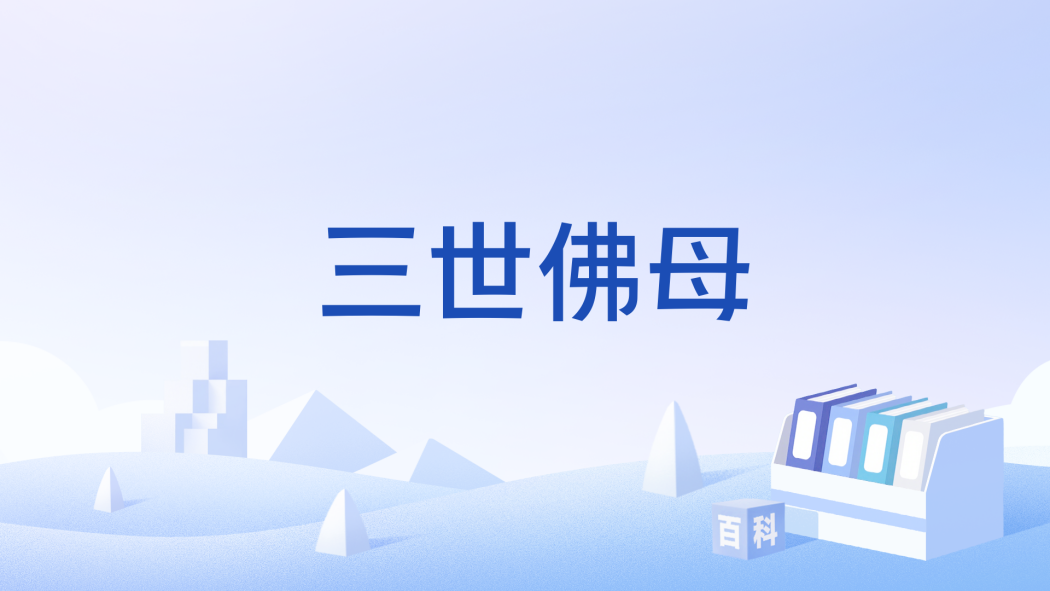 三世佛母 三世佛母