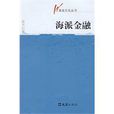 海派金融 海派金融