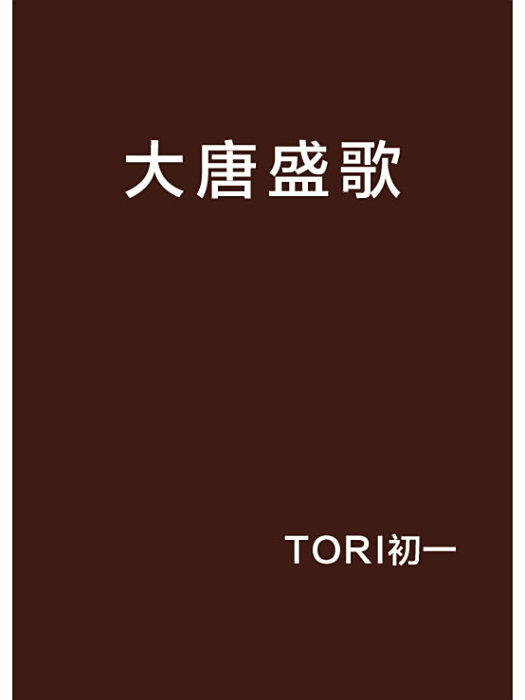 大唐盛歌 大唐盛歌