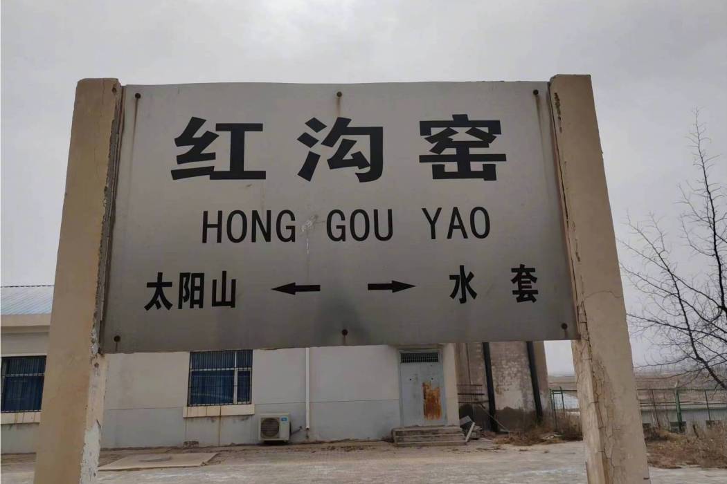 紅溝窯站 紅溝窯站