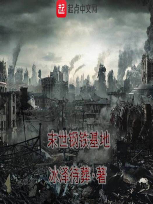 末世鋼鐵基地 末世鋼鐵基地