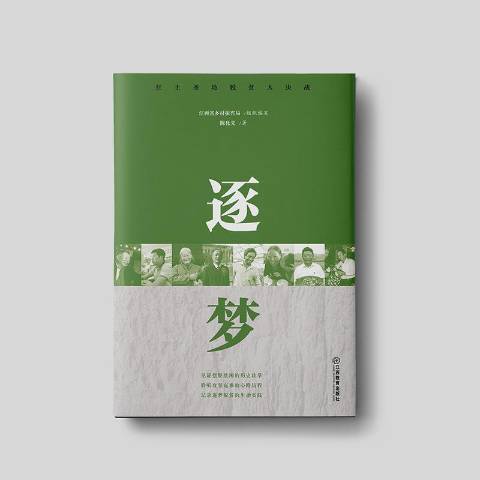 逐夢(2021年江西教育出版社出版的圖書) 逐夢(2021年江西教育出版社出版的圖書)