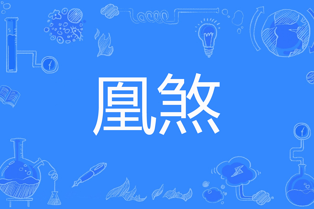 凰煞 凰煞